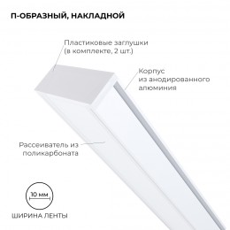 Профиль алюминиевый для светодиодной ленты, анодированный, П-образный , накладной, белый, 15.2х6 мм, 2 м, ширина ленты до 10 мм, рассеиватель белый матовый, заглушки - 2 шт, крепеж - 4 шт