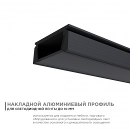 Профиль алюминиевый для светодиодной ленты, анодированный, П-образный , накладной, черный, 15.2х6 мм, 2 м, ширина ленты до 10 мм, рассеиватель черный, заглушки - 2 шт, крепеж - 4 шт