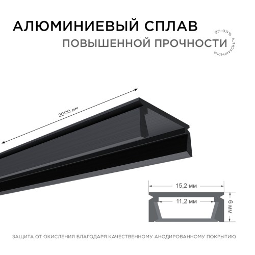 Профиль алюминиевый для светодиодной ленты, анодированный, П-образный , накладной, черный, 15.2х6 мм, 2 м, ширина ленты до 10 мм, рассеиватель черный, заглушки - 2 шт, крепеж - 4 шт