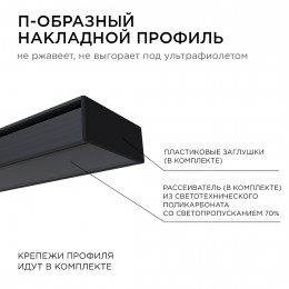 Профиль алюминиевый для светодиодной ленты, анодированный, П-образный , накладной, черный, 15.2х6 мм, 2 м, ширина ленты до 10 мм, рассеиватель черный, заглушки - 2 шт, крепеж - 4 шт