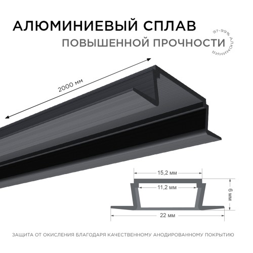 Профиль алюминиевый для светодиодной ленты, анодированный, встраиваемый, черный, 22х6 мм, 2 м, ширина ленты до 10 мм, рассеиватель черный, заглушки - 2 шт