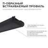 Профиль алюминиевый для светодиодной ленты, анодированный, встраиваемый, черный, 22х6 мм, 2 м, ширина ленты до 10 мм, рассеиватель черный, заглушки - 2 шт