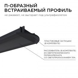 Профиль алюминиевый для светодиодной ленты, анодированный, встраиваемый, черный, 22х6 мм, 2 м, ширина ленты до 10 мм, рассеиватель черный, заглушки - 2 шт