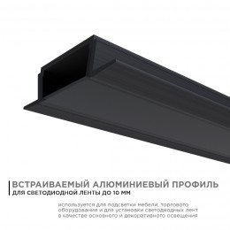Профиль алюминиевый для светодиодной ленты, анодированный, встраиваемый, черный, 22х6 мм, 2 м, ширина ленты до 10 мм, рассеиватель черный, заглушки - 2 шт