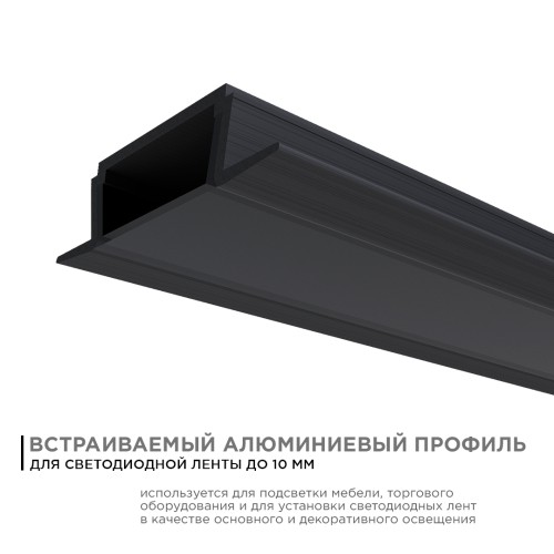 Профиль алюминиевый для светодиодной ленты, анодированный, встраиваемый, черный, 22х6 мм, 2 м, ширина ленты до 10 мм, рассеиватель черный, заглушки - 2 шт
