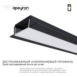 Профиль алюминиевый для светодиодной ленты, анодированный, встраиваемый, черный, 22х6 мм, 2 м, ширина ленты до 10 мм, рассеиватель белый матовый, заглушки - 2 шт