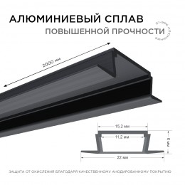 Профиль алюминиевый для светодиодной ленты, анодированный, встраиваемый, черный, 22х6 мм, 2 м, ширина ленты до 10 мм, рассеиватель белый матовый, заглушки - 2 шт