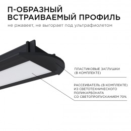 Профиль алюминиевый для светодиодной ленты, анодированный, встраиваемый, черный, 22х6 мм, 2 м, ширина ленты до 10 мм, рассеиватель белый матовый, заглушки - 2 шт
