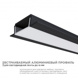 Профиль алюминиевый для светодиодной ленты, анодированный, встраиваемый, черный, 22х6 мм, 2 м, ширина ленты до 10 мм, рассеиватель белый матовый, заглушки - 2 шт