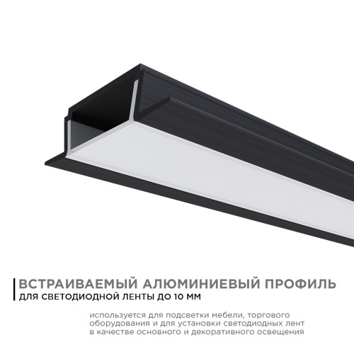 Профиль алюминиевый для светодиодной ленты, анодированный, встраиваемый, черный, 22х6 мм, 2 м, ширина ленты до 10 мм, рассеиватель белый матовый, заглушки - 2 шт