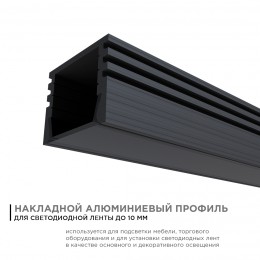 Профиль алюминиевый для светодиодной ленты, анодированный, П-образный , накладной, черный, 16х12 мм, 2 м, ширина ленты до 10 мм, рассеиватель черный, заглушки - 2 шт, крепеж - 4 шт
