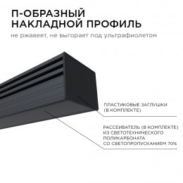 Профиль алюминиевый для светодиодной ленты, анодированный, П-образный , накладной, черный, 16х12 мм, 2 м, ширина ленты до 10 мм, рассеиватель черный, заглушки - 2 шт, крепеж - 4 шт