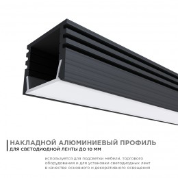 Профиль алюминиевый для светодиодной ленты, анодированный, П-образный , накладной, черный, 16х12 мм, 2 м, ширина ленты до 10 мм, рассеиватель белый матовый, заглушки - 2 шт, крепеж - 4 шт