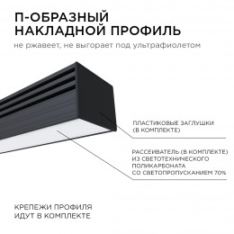 Профиль алюминиевый для светодиодной ленты, анодированный, П-образный , накладной, черный, 16х12 мм, 2 м, ширина ленты до 10 мм, рассеиватель белый матовый, заглушки - 2 шт, крепеж - 4 шт
