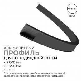 Профиль алюминиевый для светодиодной ленты, анодированный, П-образный, гибкий, накладной, черный, 15х5.6 мм, 2 м, ширина ленты до 10 мм, рассеиватель черный, заглушки - 2 шт, крепеж - 4 шт