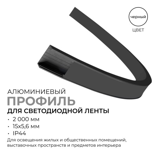 Профиль алюминиевый для светодиодной ленты, анодированный, П-образный, гибкий, накладной, черный, 15х5.6 мм, 2 м, ширина ленты до 10 мм, рассеиватель черный, заглушки - 2 шт, крепеж - 4 шт