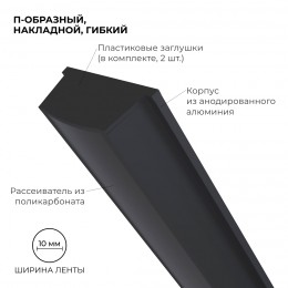 Профиль алюминиевый для светодиодной ленты, анодированный, П-образный, гибкий, накладной, черный, 15х5.6 мм, 2 м, ширина ленты до 10 мм, рассеиватель черный, заглушки - 2 шт, крепеж - 4 шт