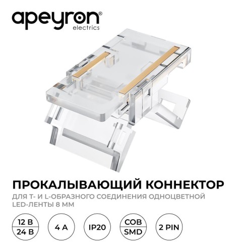 Коннектор прокалывающий (тип L, T), 2pin, для соеднинения одноцветной светодиодной ленты 8 мм, тип SMD, COB, IP20, 16.5х9.7х4.3 мм