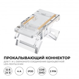 Коннектор прокалывающий (тип L, T), 2pin, для соеднинения одноцветной светодиодной ленты 8 мм, тип SMD, COB, IP20, 16.5х9.7х4.3 мм