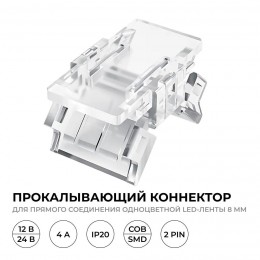 Коннектор прокалывающий, 2pin, для соединения одноцветной светодиодной ленты 8 мм, тип SMD, COB, IP20, 16.5х9.7х4.3 мм