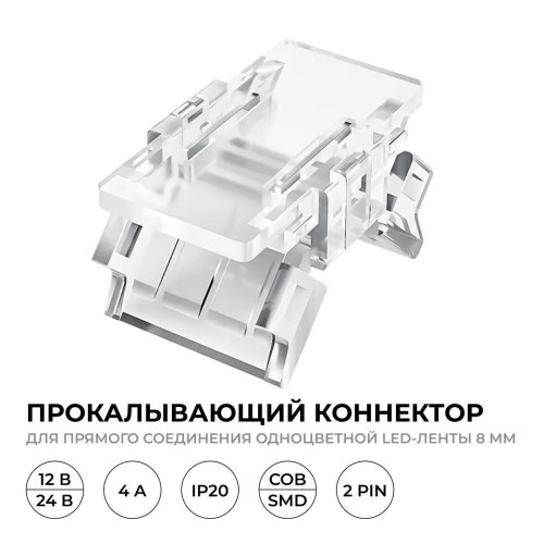 Коннектор прокалывающий, 2pin, для соединения одноцветной светодиодной ленты 8 мм, тип SMD, COB, IP20, 16.5х9.7х4.3 мм