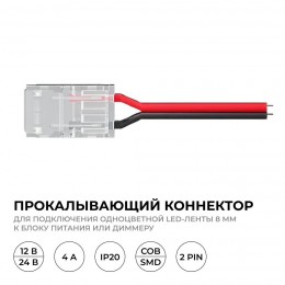 Коннектор прокалывающий, 2pin, для подключения одноцветной светодиодной ленты 8 мм, тип SMD, COB, IP20, длина провода 150 мм, 16.5х9.7х4.3 мм