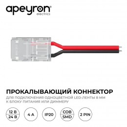 Коннектор прокалывающий, 2pin, для подключения одноцветной светодиодной ленты 8 мм, тип SMD, COB, IP20, длина провода 150 мм, 16.5х9.7х4.3 мм