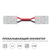 Коннектор прокалывающий, 2pin, для гибкого соединения одноцветной светодиодной ленты 8 мм, тип SMD, COB, IP20, длина провода 150 мм, 16.5х9.7х4.3 мм