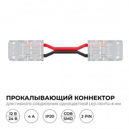 Коннектор прокалывающий, 2pin, для гибкого соединения одноцветной светодиодной ленты 8 мм, тип SMD, COB, IP20, длина провода 150 мм, 16.5х9.7х4.3 мм