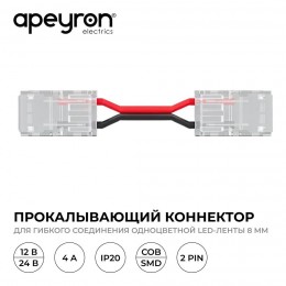 Коннектор прокалывающий, 2pin, для гибкого соединения одноцветной светодиодной ленты 8 мм, тип SMD, COB, IP20, длина провода 150 мм, 16.5х9.7х4.3 мм