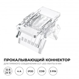 Коннектор прокалывающий, 3pin, для соединения CCT светодиодной ленты 8 мм, тип COB, IP20, 16.5х9.7х4.3 мм