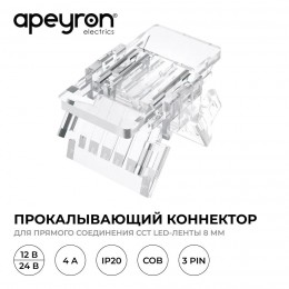 Коннектор прокалывающий, 3pin, для соединения CCT светодиодной ленты 8 мм, тип COB, IP20, 16.5х9.7х4.3 мм
