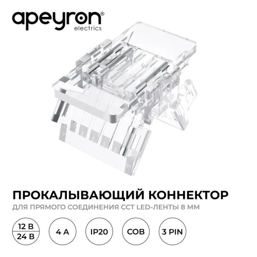 Коннектор прокалывающий, 3pin, для соединения CCT светодиодной ленты 8 мм, тип COB, IP20, 16.5х9.7х4.3 мм
