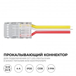 Коннектор прокалывающий, 3pin, для подключения CCT светодиодной ленты 8 мм, тип COB, IP20, длина провода 150 мм, 16.5х9.7х4.3 мм