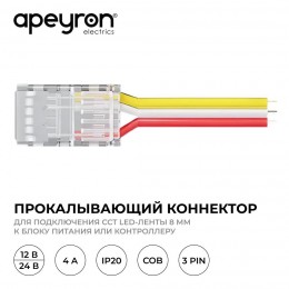 Коннектор прокалывающий, 3pin, для подключения CCT светодиодной ленты 8 мм, тип COB, IP20, длина провода 150 мм, 16.5х9.7х4.3 мм