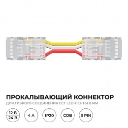 Коннектор прокалывающий, 3pin, для гибкого соединения CCT светодиодной ленты 8 мм, тип COB, IP20, длина провода 150 мм, 16.5х9.7х4.3 мм
