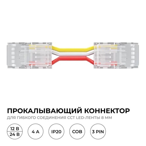 Коннектор прокалывающий, 3pin, для гибкого соединения CCT светодиодной ленты 8 мм, тип COB, IP20, длина провода 150 мм, 16.5х9.7х4.3 мм