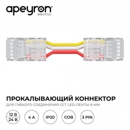Коннектор прокалывающий, 3pin, для гибкого соединения CCT светодиодной ленты 8 мм, тип COB, IP20, длина провода 150 мм, 16.5х9.7х4.3 мм