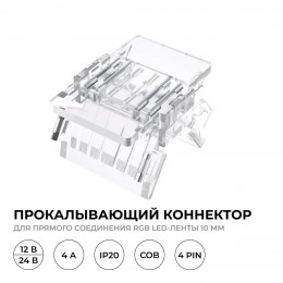 Коннектор прокалывающий, 4pin, для соединения RGB светодиодной ленты 10 мм, тип COB, IP20, 16.5х11,7х4.3 мм