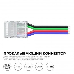 Коннектор прокалывающий, 4pin, для подключения RGB светодиодной ленты 10 мм, тип COB, IP20, длина провода 150 мм, 16.5х11,7х4.3 мм
