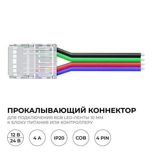 Коннектор прокалывающий, 4pin, для подключения RGB светодиодной ленты 10 мм, тип COB, IP20, длина провода 150 мм, 16.5х11,7х4.3 мм