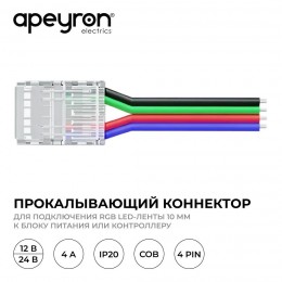 Коннектор прокалывающий, 4pin, для подключения RGB светодиодной ленты 10 мм, тип COB, IP20, длина провода 150 мм, 16.5х11,7х4.3 мм