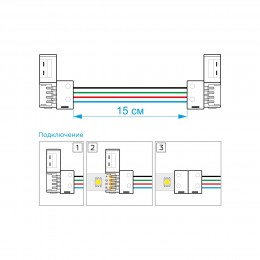 Комплект коннекторов (2 клипсы с проводами) для RGB светодиодной ленты 12В, IP20, подложка 10 мм