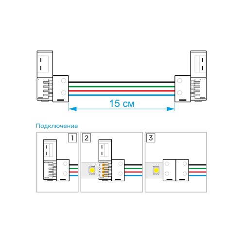 Комплект коннекторов (2 клипсы с проводами) для RGB светодиодной ленты 12В, IP20, подложка 10 мм