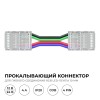 Коннектор прокалывающий, 4pin, для гибкого соединения RGB светодиодной ленты 10 мм, тип COB, IP20, длина провода 150 мм, 16.5х11,7х4.3 мм