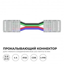 Коннектор прокалывающий, 4pin, для гибкого соединения RGB светодиодной ленты 10 мм, тип COB, IP20, длина провода 150 мм, 16.5х11,7х4.3 мм