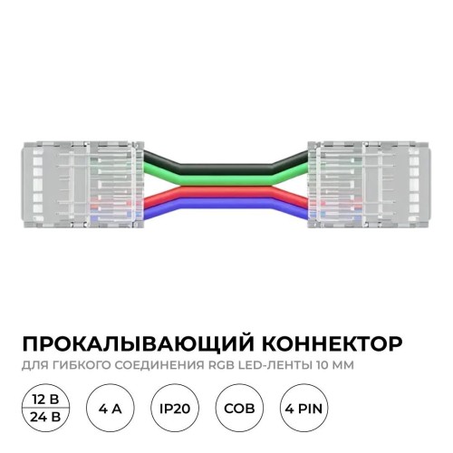 Коннектор прокалывающий, 4pin, для гибкого соединения RGB светодиодной ленты 10 мм, тип COB, IP20, длина провода 150 мм, 16.5х11,7х4.3 мм