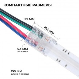 Коннектор прокалывающий, 4pin, для гибкого соединения RGB светодиодной ленты 10 мм, тип COB, IP20, длина провода 150 мм, 16.5х11,7х4.3 мм