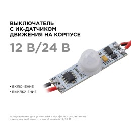 Выключатель с ИК-датчиком движения на корпусе в алюминиевый профиль, для светодиодной монохромной ленты, 12/24В, 36/72 Вт, IP20, 38х10х12 мм
