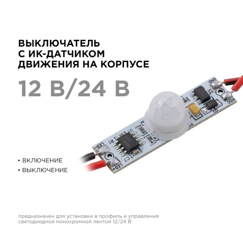 Выключатель с ИК-датчиком движения на корпусе в алюминиевый профиль, для светодиодной монохромной ленты, 12/24В, 36/72 Вт, IP20, 38х10х12 мм
